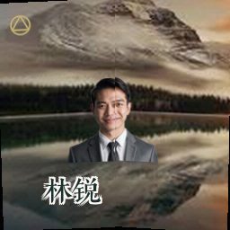 林锐
