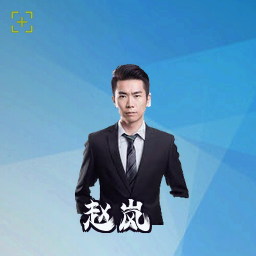 赵岚